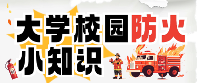 大学校园防火知识科普公众号首图 模板ID：71569