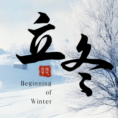 立冬节气实景雪景公众号次图 模板ID：71602