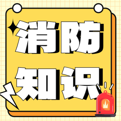 消防知识大讲堂公众号次图 模板ID：71580