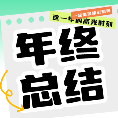 个人年终总结回顾公众号次图 模板ID：71596