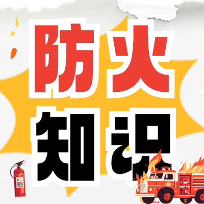 大学校园防火知识科普公众号次图 模板ID：71568