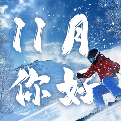 十一月你好励志日签公众号次图 模板ID：71550