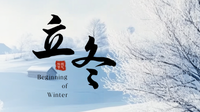 立冬节气实景雪景公众号新图文封面图 模板ID：71601