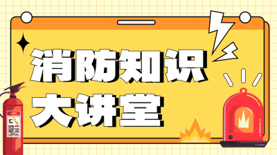 消防知识大讲堂公众号新图文封面图 模板ID：71578