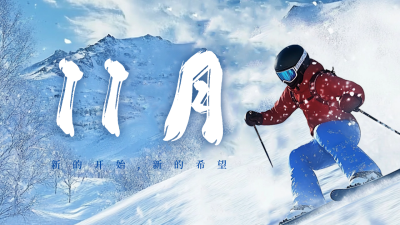 十一月你好励志日签公众号新图文封面图 模板ID：71549