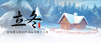 立冬雪景节气插画封面首图 模板ID：71563