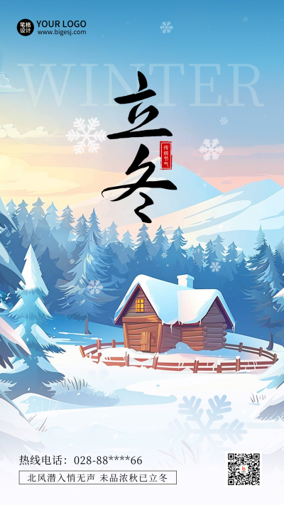 立冬节气插画雪景手绘风景海报 模板ID:71560
