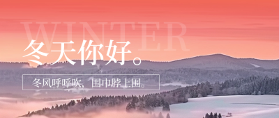 冬天你好日签问候语实景风景封面首图 模板ID：71572