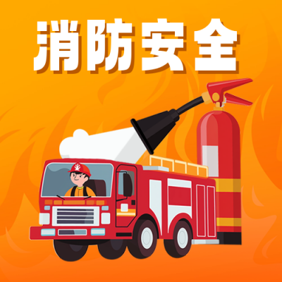 全国消防生活小常识宣传消防安全注意事项封面首图 模板ID：71579