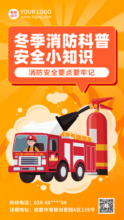 冬季消防安全指南注意事项知识科普海报 模板ID:71587