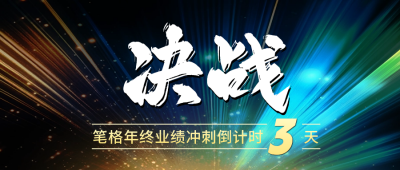 年终冲刺倒计时公众号首图 模板ID：71618