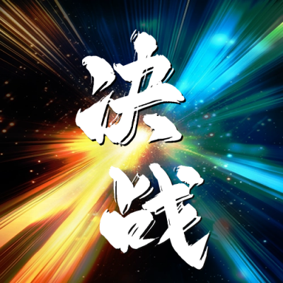 年终冲刺倒计时公众号次图 模板ID：71620