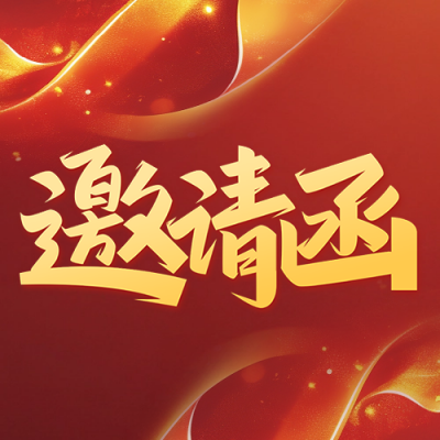 年终会议活动邀请函公众号次图 模板ID：71631