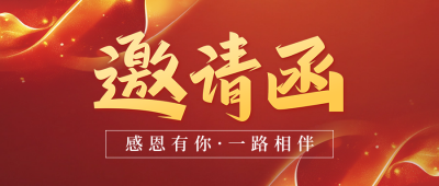 年终会议活动邀请函公众号首图 模板ID：71630