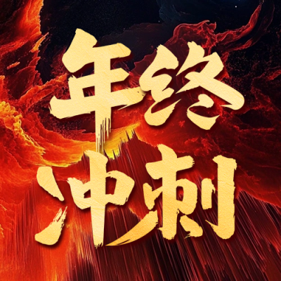 年终冲刺宣传公众号次图 模板ID：71625