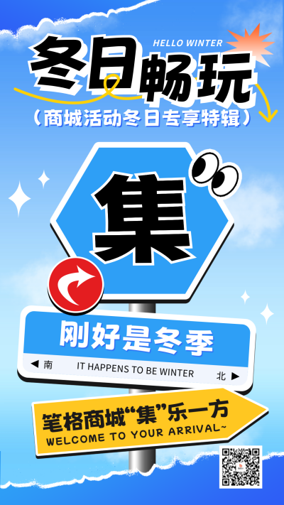 冬日活动趣味宣传海报 模板ID：71633