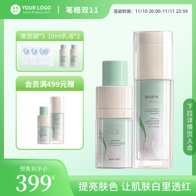 护肤品双十一促销活动商品主图 模板ID：71647
