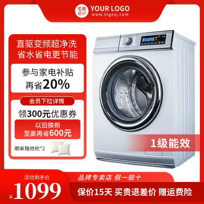 洗衣机双十一促销活动商品主图 模板ID：71645