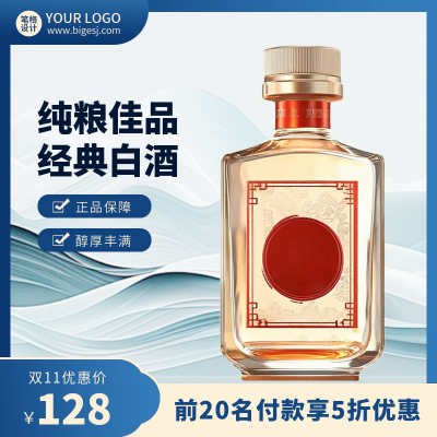 白酒促销优惠双十一渐变商品主图 模板ID:71660