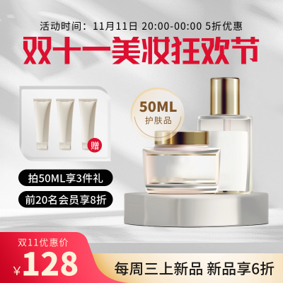 美妆护肤品新品上市双十一优惠促销商品主图 模板ID：71659