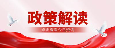 今日最新新闻资讯政策解读政务渐变封面首图 模板ID:71652