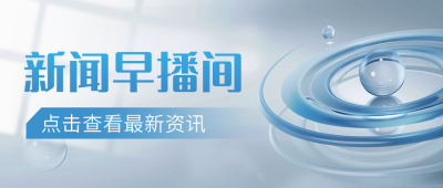 今日最新新闻资讯政策解读蓝色渐变封面首图 模板ID：71655