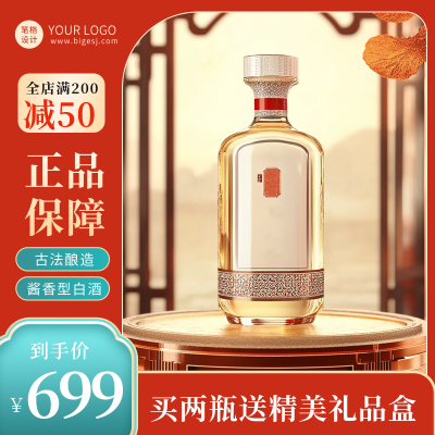 电商促销活动白酒商品主图 模板ID：71658