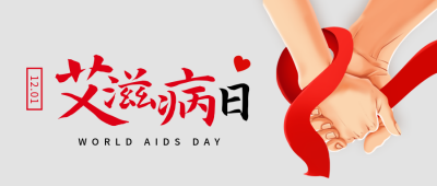 艾滋病日科普手绘宣传封面首图 模板ID：71664