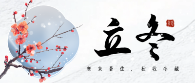 手绘立冬节气中国风梅花公众号首图 模板ID：71674