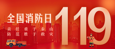 手绘消防宣传日公众号首图 模板ID：71679