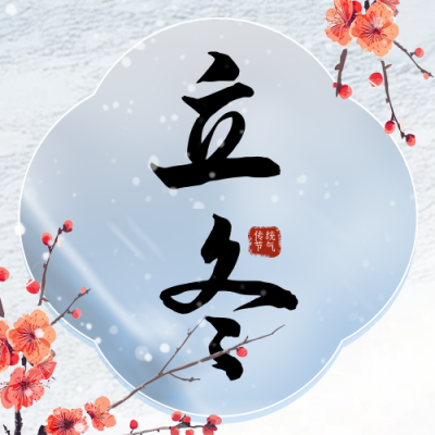 手绘立冬节气中国风梅花公众号次图 模板ID：71673