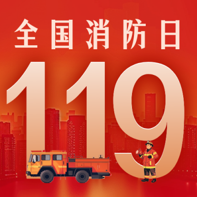 手绘消防宣传日公众号次图 模板ID：71678