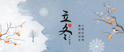 立冬节气手绘祝福公众号首图 模板ID：71690
