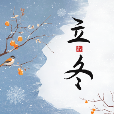 立冬节气手绘祝福公众号次图 模板ID：71691