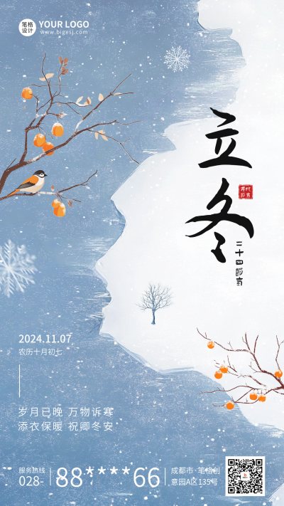 立冬节气手绘祝福海报 模板ID：71689