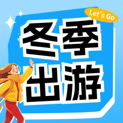 冬季旅游出行宣传公众号次图 模板ID：71719