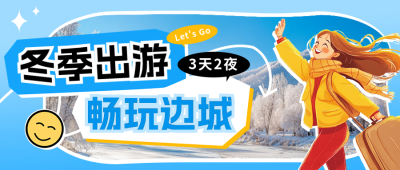 冬季旅游出行宣传公众号首图 模板ID：71718
