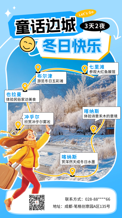 冬季旅游出行宣传海报 模板ID：71717