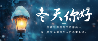 冬天你好路灯实景日签公众号首图 模板ID：71712