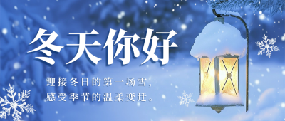 冬天你好日签祝福宣传公众号首图 模板ID：71715