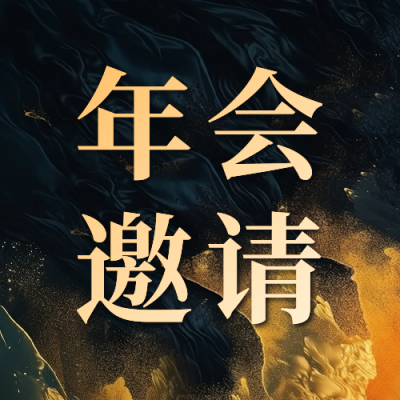 年会庆典邀请函宣传公众号次图 模板ID：71722