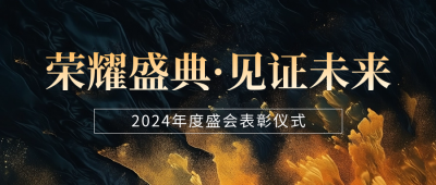 年会庆典邀请函宣传公众号首图 模板ID：71721