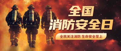全国消防安全日宣传公众号首图 模板ID：71697