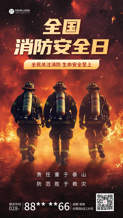 全国消防日实景宣传海报 模板ID：71696