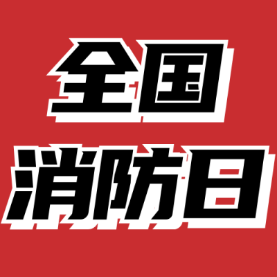 全国消防日知识科普宣传公众号次图 模板ID：71701