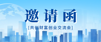 创业交流会活动邀请函宣传公众号首图 模板ID：71709