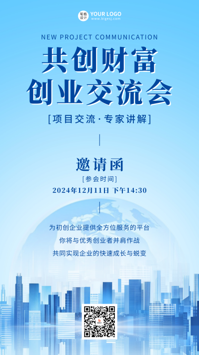 创业交流会活动邀请函宣传海报 模板ID:71708