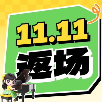 双十一返场活动宣传公众号次图 模板ID：71707