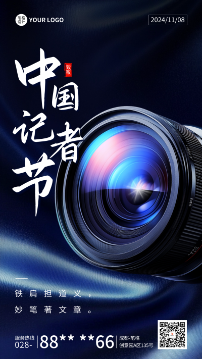 中国记者节实景宣传海报 模板ID：71702