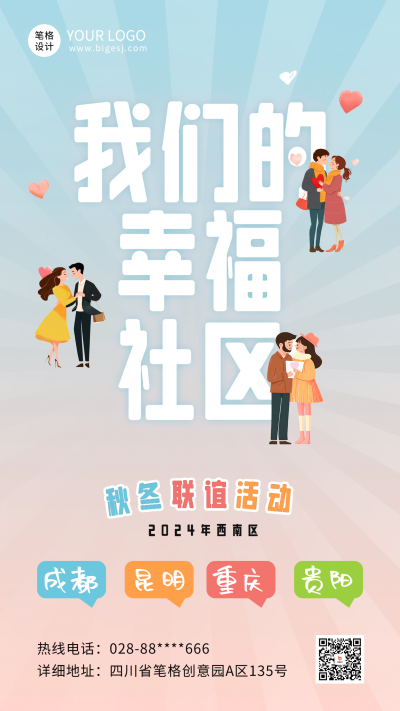 手绘社区相亲活动宣传海报 模板ID：71727